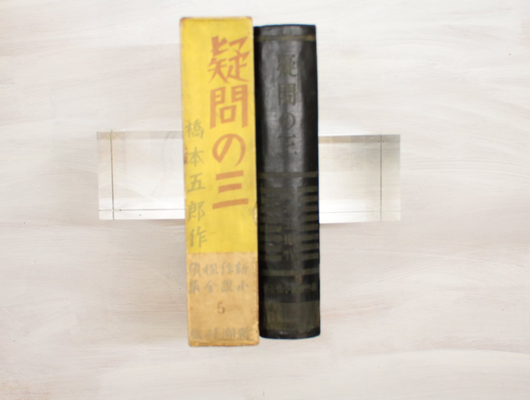 疑問の三 新作探偵小説全集5 / 橋本五郎 内藤賛挿絵 丹下富士