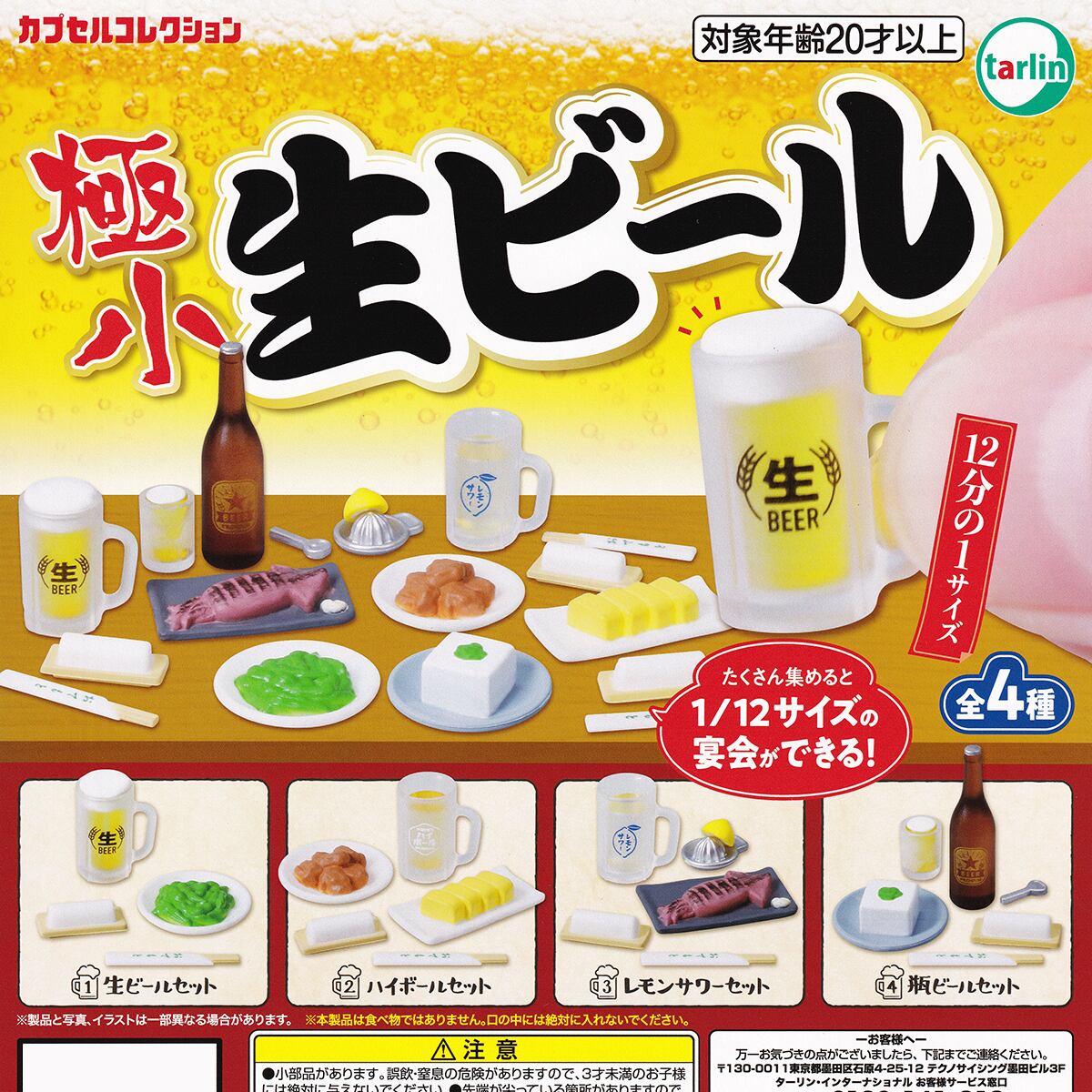 居酒屋ガチャ 極小生ビール ターリン・インターナショナル 【全4種フルコンプセット
