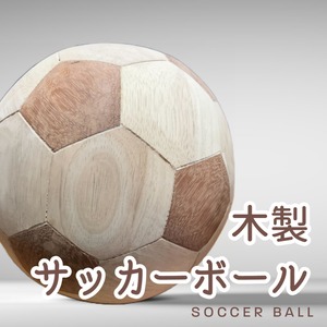 【受注生産】無垢 木製サッカーボール（soccer ball）