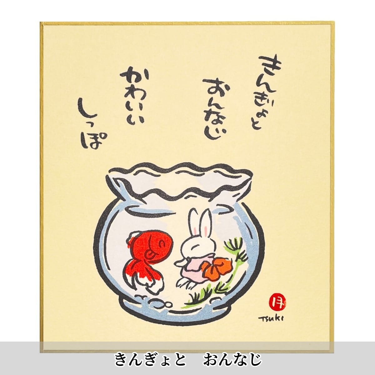 西村月 季節小色紙 うさぎが伝えるメッセージ【春・夏】. | うさぎ