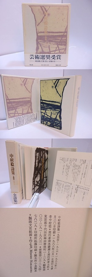 中村稔詩集　1944-1986　/　中村稔　　[28067]