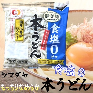 シマダヤ「健美麺」食塩ゼロ　本うどん　1食