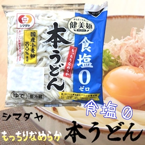 シマダヤ「健美麺」食塩ゼロ　本うどん　1食