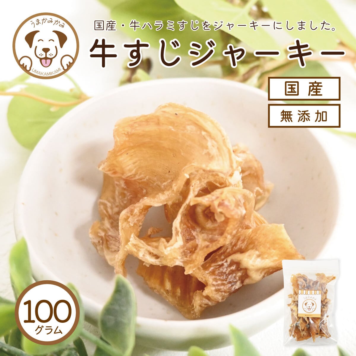 新登場】牛すじジャーキー(国産)100g | 犬の無添加おやつ専門店 | 愛犬