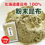 昆布 粉末 根昆布粉 100g だし粉 北海道産昆布