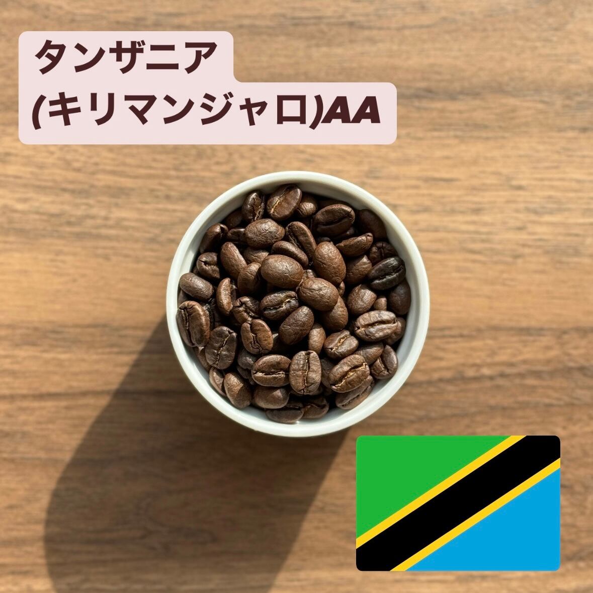 タンザニア AA(100g〜) | YAMACOFFEE