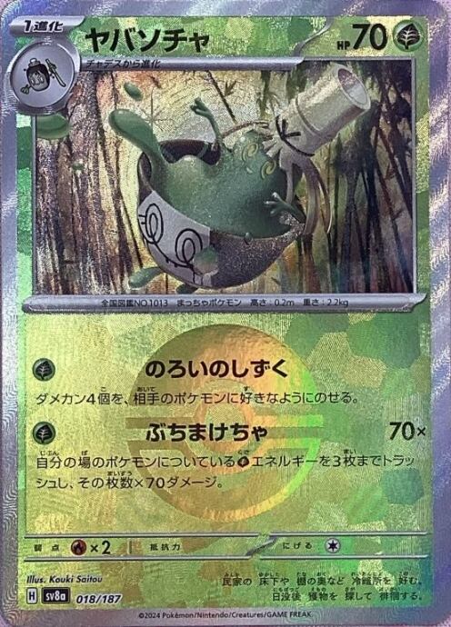 【美品】ヤバソチャ(モンスターボール 018/187(ミラー)