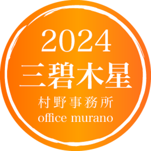 【三碧木星7月生】吉方位表2024年度版【30歳以上用】