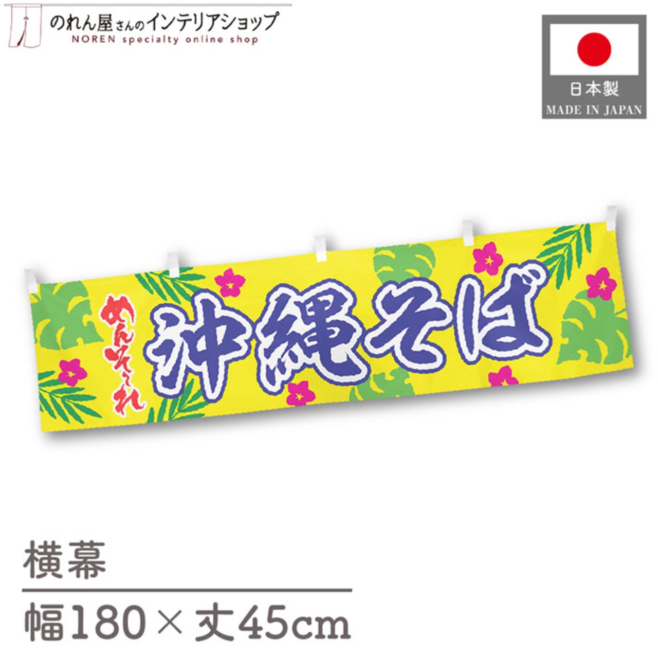 【受注生産】横幕 ポンジ 沖縄そば めんそーれ 180×45cm 50537