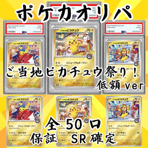 ポケカオリパ ご当地ピカチュウ祭り!低額ver 2500円 ポケモンカードゲーム