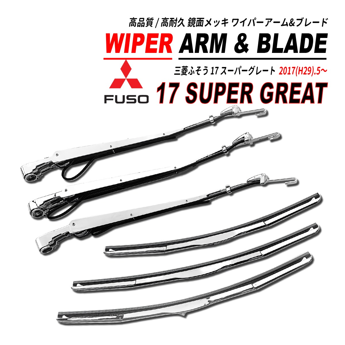 17 スーパーグレート メッキ ワイパーアーム ・ ワイパーブレード  