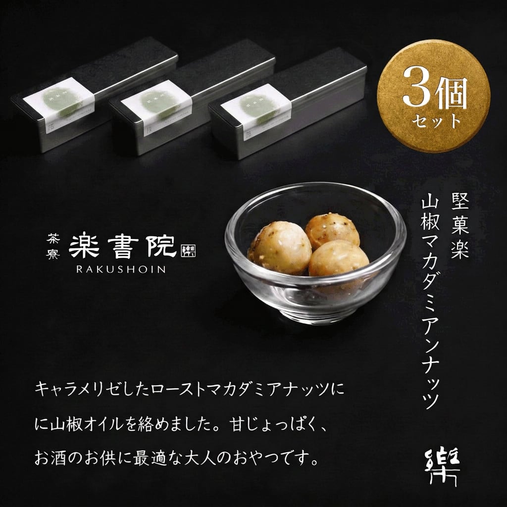 堅果楽 三種寄せ 3缶セット（山椒マカダミアナッツ） | 楽書院