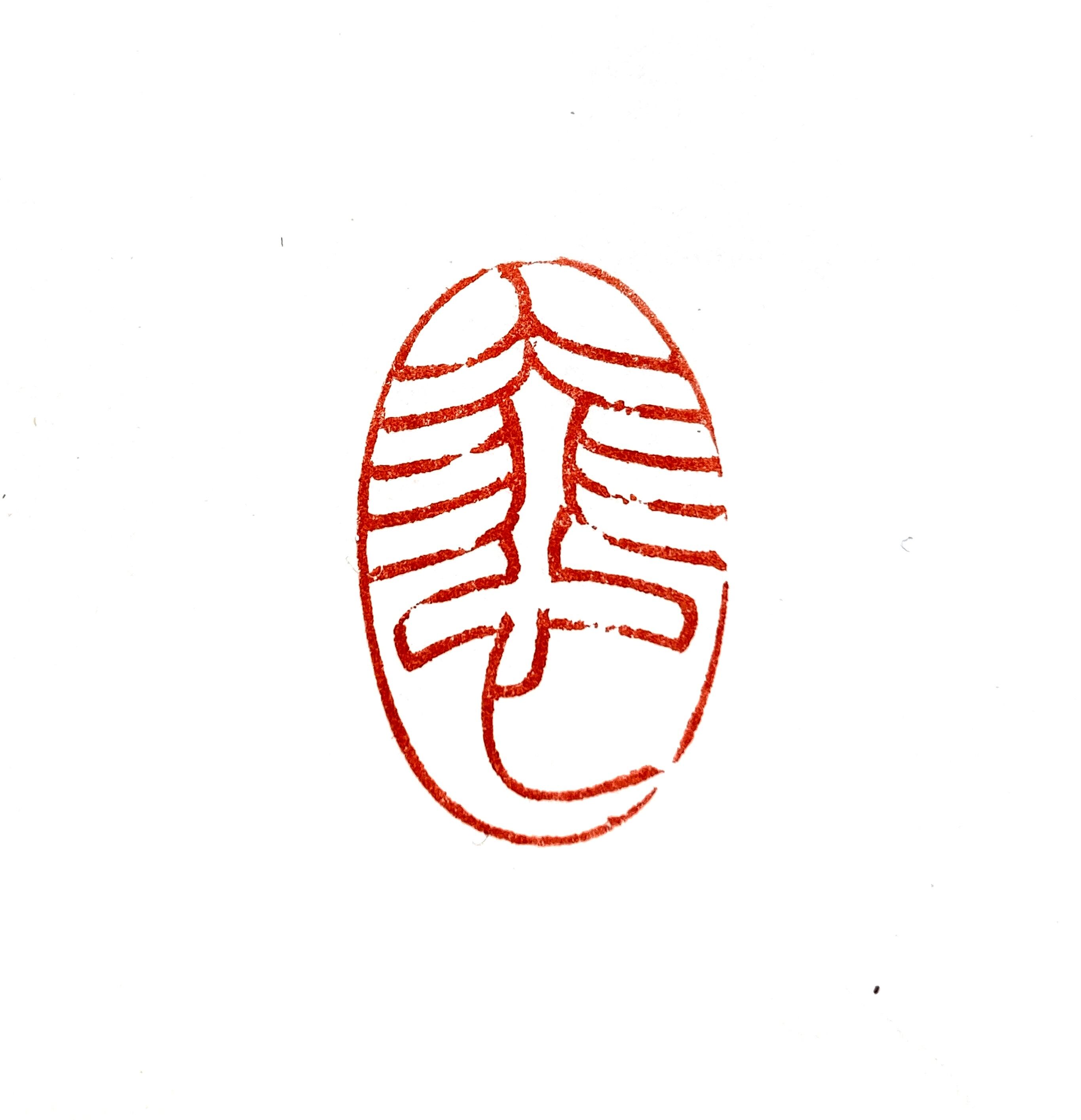 冠帽印 引首印 | 篆刻工房 希夷斎