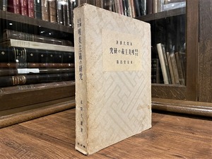 【RA001】英國近世唯美主義の研究 / rare book