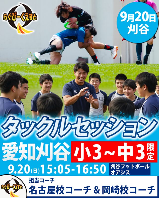 9/20 開催 タックルセッションin刈谷　参加費