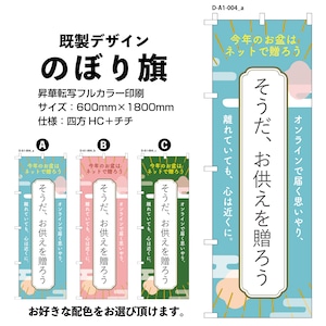 お供えを贈ろう【D-A1-004】デザインのぼり旗