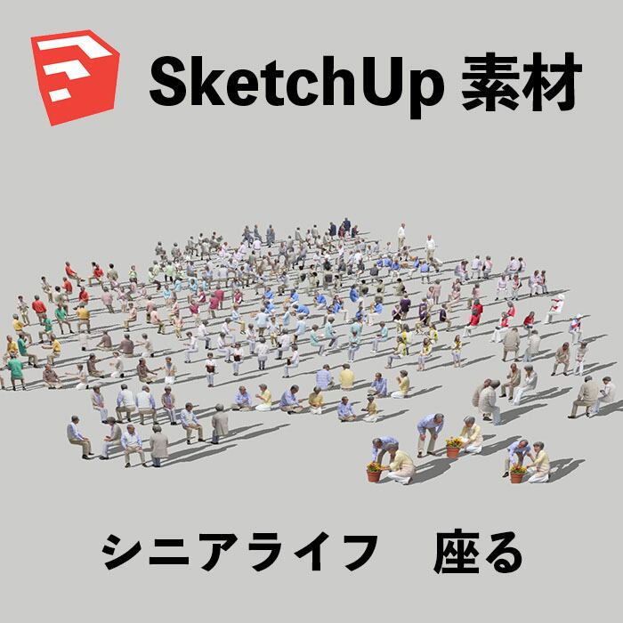 シニアSketchUp素材 4l_003 - 画像1