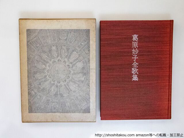 葛原妙子全歌集 函入り 葛原妙子全歌集 / 葛原妙子 [37796][並] | 書肆田高