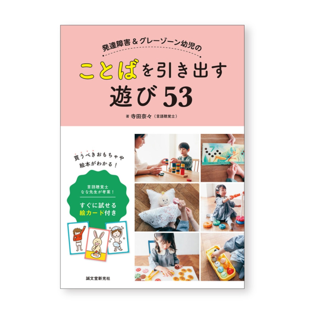 発達障害&グレーゾーン幼児のことばを引き出す遊び53: 言語聴覚士 なな