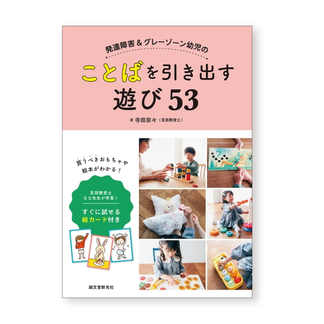 発達障害&グレーゾーン幼児のことばを引き出す遊び53: 言語聴覚士 なな先生が考案! すぐに試せる絵カード付き