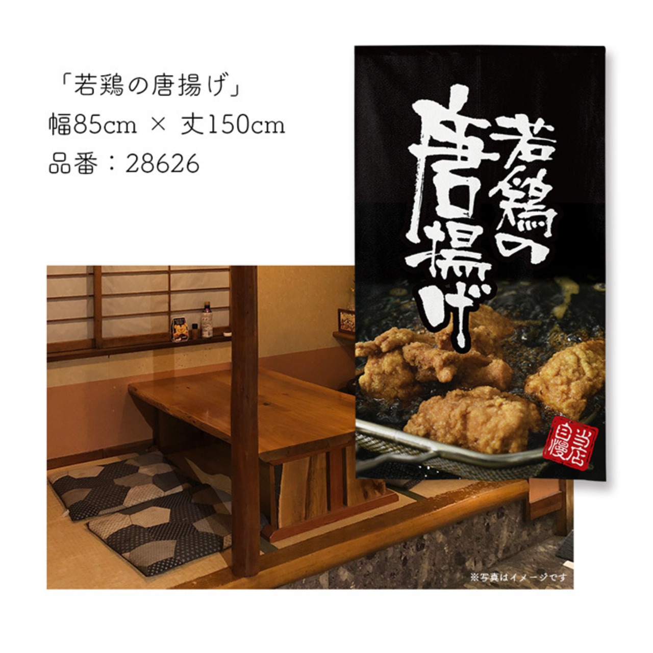【受注生産】のれん 若鶏の唐揚げ/から揚げ専門店 幅85×丈150cm