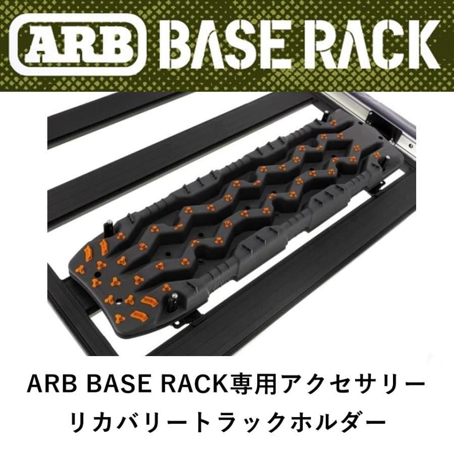 ARB BASE RACK専用 リカバリートラックホルダー
