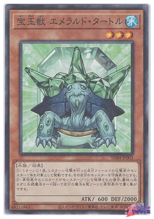 宝玉獣 エメラルド・タートル　[ノーパラ] [ランクA] [SD44-JP003] [遊戯王]