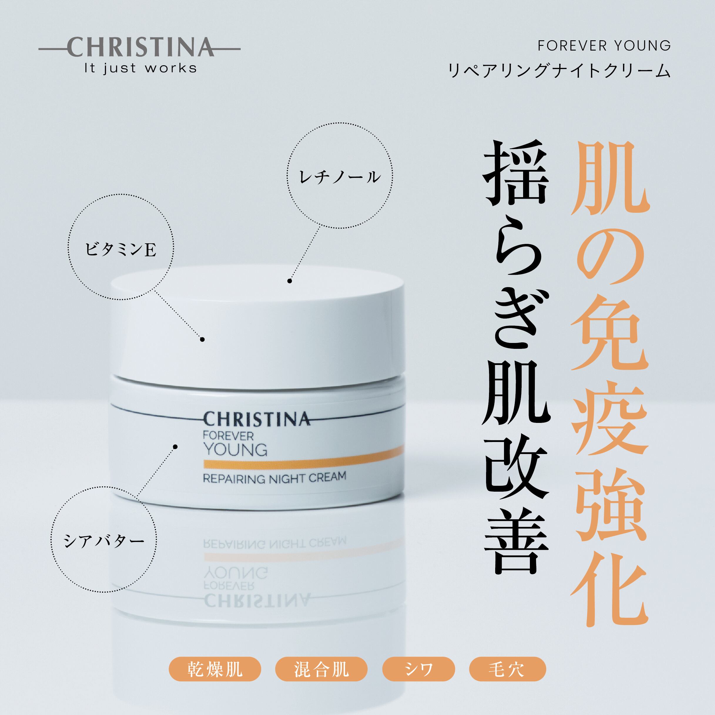 CHRISTINA フォーエバーヤング リペアリングナイトクリーム
