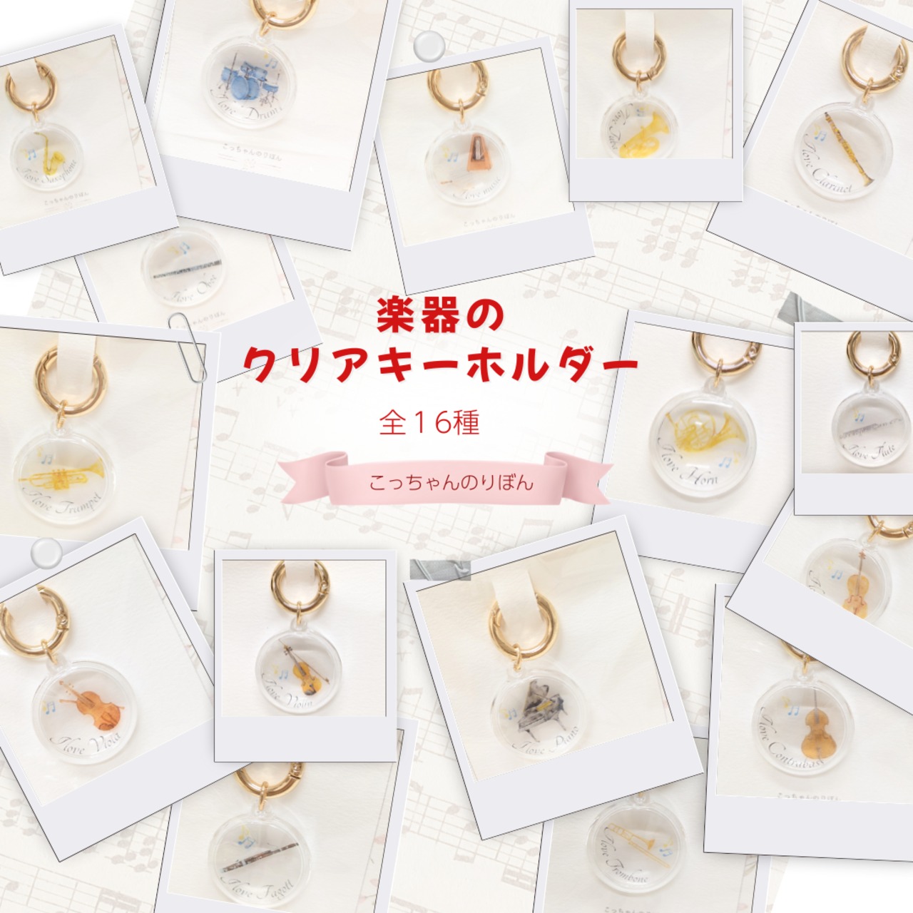こっちゃんのりぼん　楽器クリアキーホルダー　全16種　ファゴット
