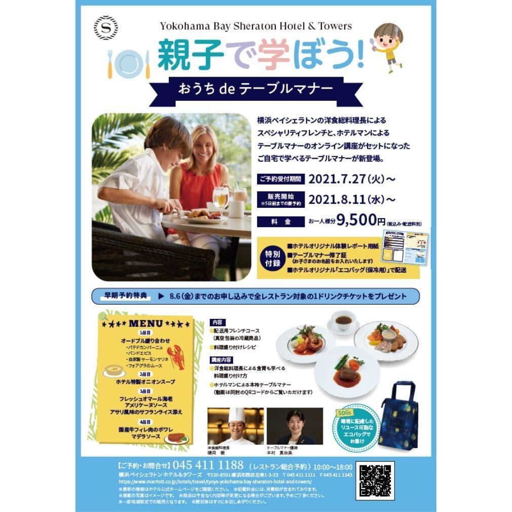 おうち De テーブルマナー 横浜ベイシェラトン ホテル タワーズオンラインショップ