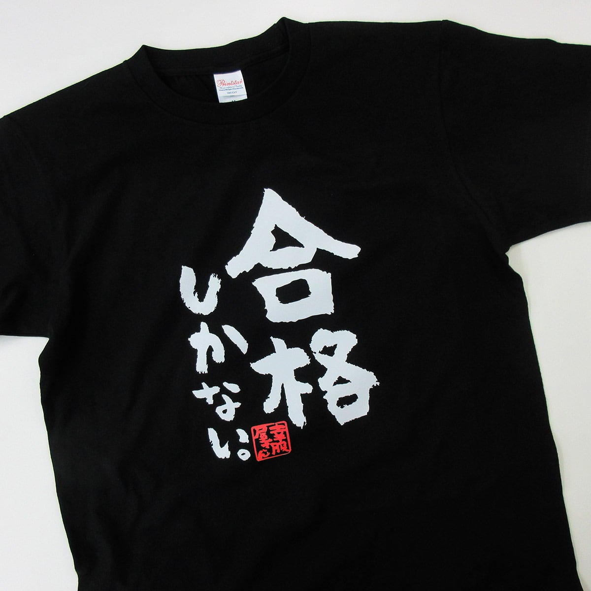 合格しかない 合格祈願 Tシャツ ka500-13 受験対策 試験対策 願掛け お守り