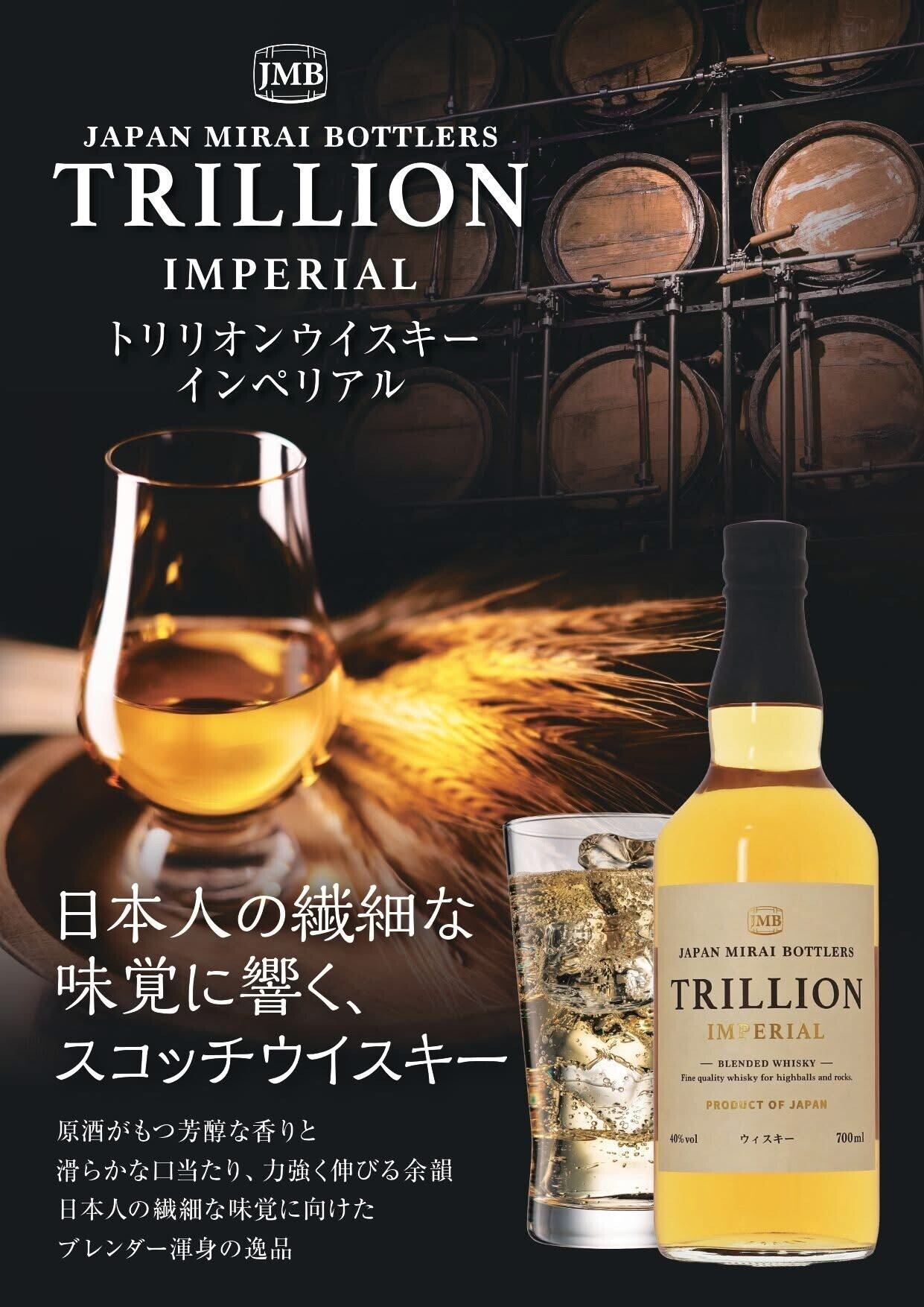 ブレンデッドスコッチ] トリリオンウイスキー インペリアル 40度 700ml