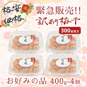 【格安価格 各300個限定】 紀州南高梅 つぶれ梅 400g×4個