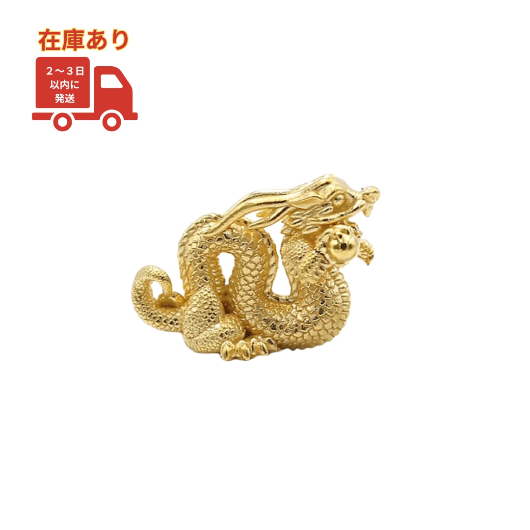 【在庫あり】純金『龍 横向きタイプ 約 0.3g』モチーフ お守り【JUNGOLD】【RNP00389】