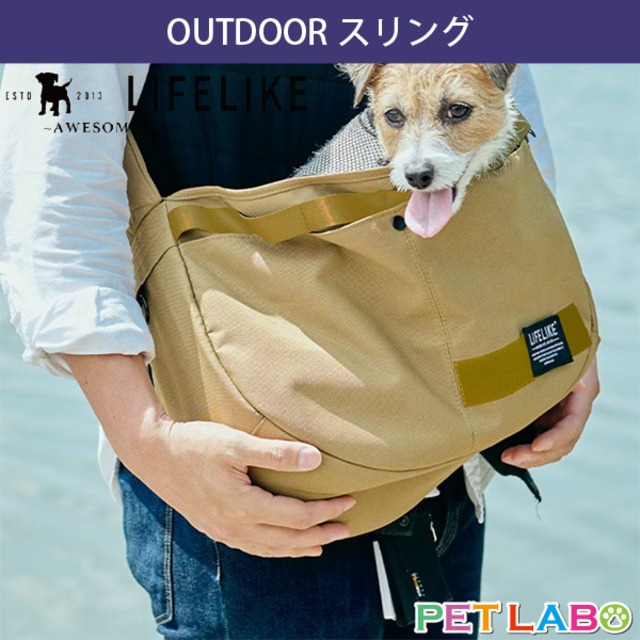 LIFE LIKE(ライフライク)　OUTDOORスリング　耐久 防水 軽量 消臭生地 型崩れ防止 耐荷重8kg