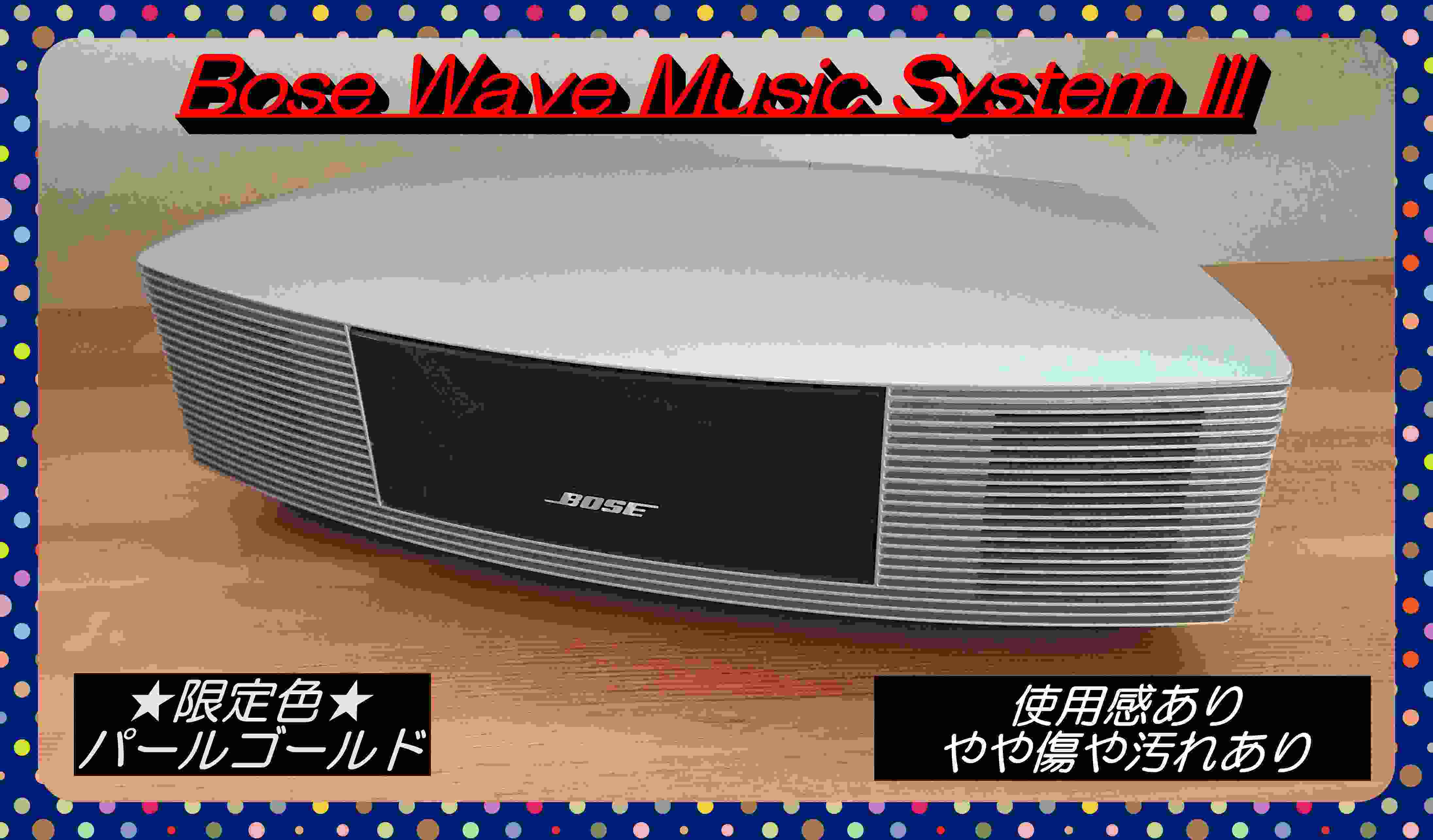 中古美品!!】Bose Wave Music System III 限定色 パールゴールド 純正 