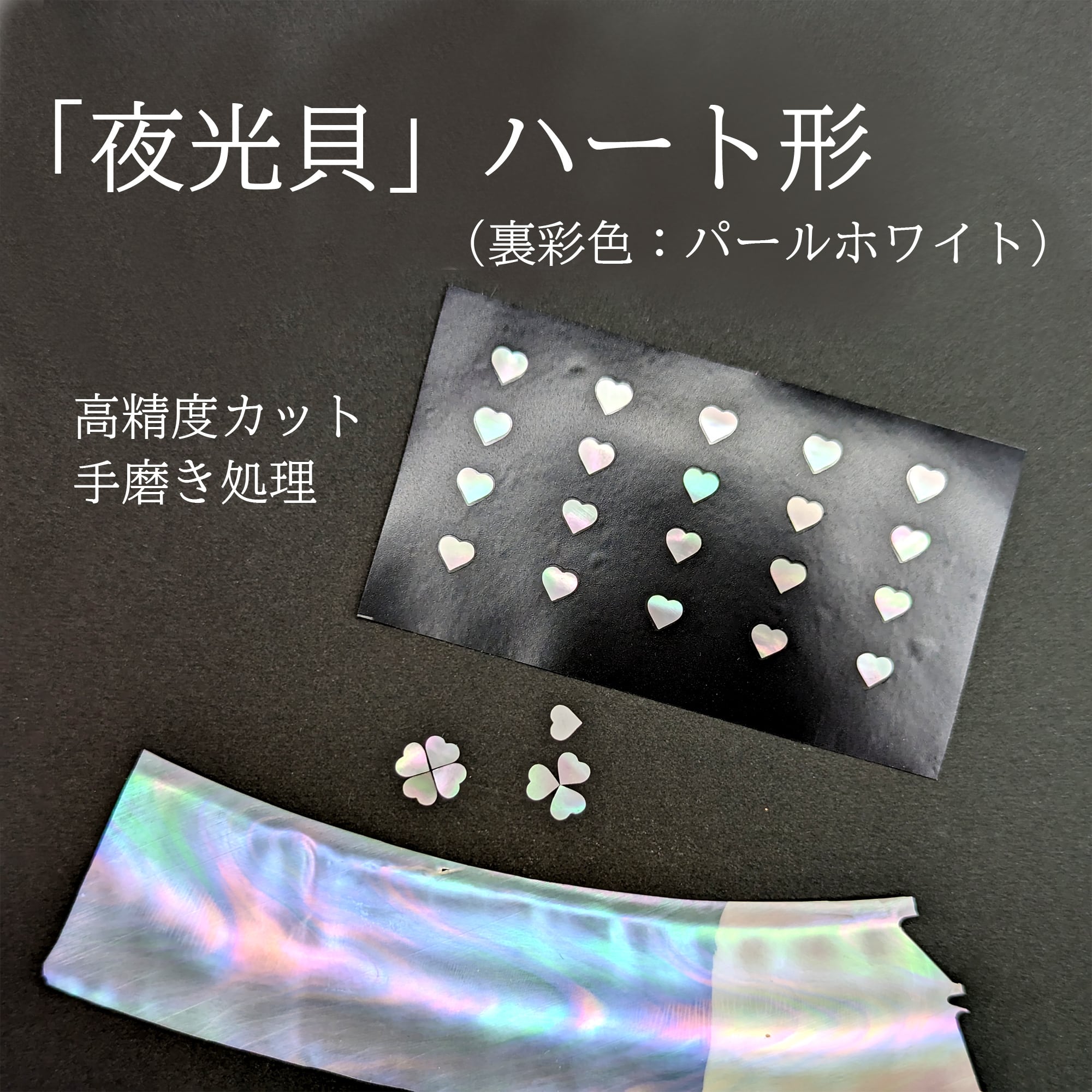 期間割　夜光貝のアクセサリーパーツB 2枚 夜光貝」螺鈿細工用のハート形／カット貝アクセサリーパーツ（5㎜）25