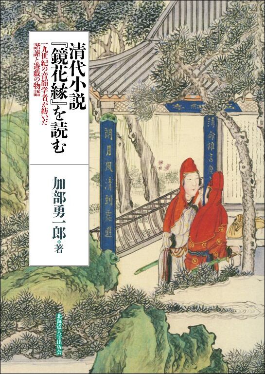 清代小説『鏡花縁』を読む ― 19世紀の音韻学者が紡いだ諧謔と遊戯の