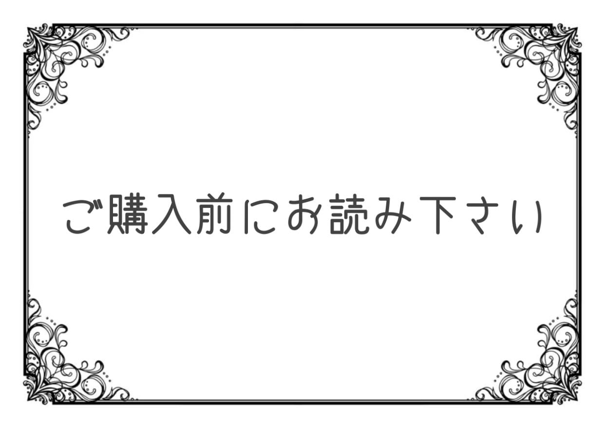 ご購入前にお読みください