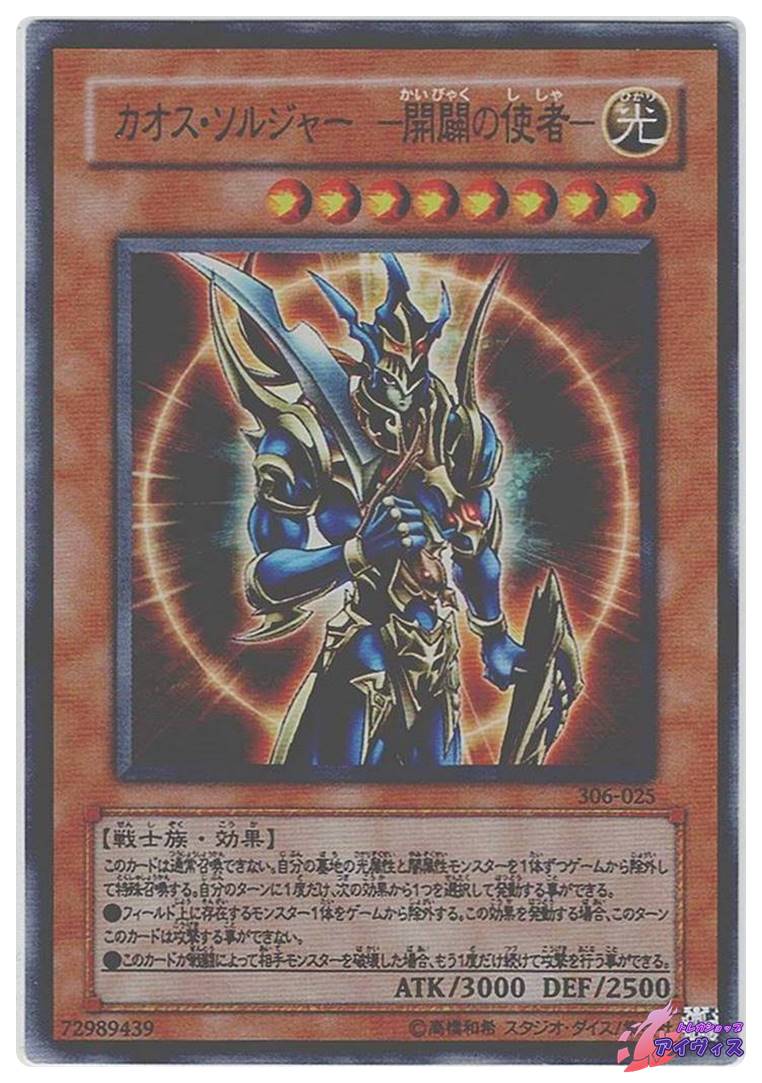 カオス・ソルジャー −開闢の使者− [ウルトラ] [ランクC] [306-025