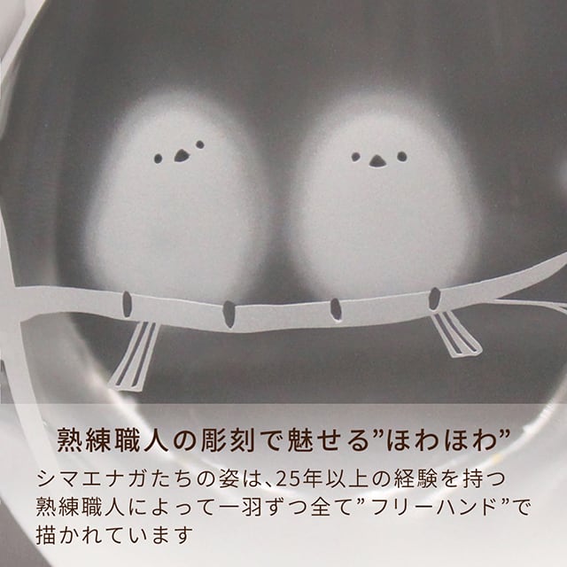 名入れ可 シマエナガのほわほわゴブレット 傷つきにくい強化グラス