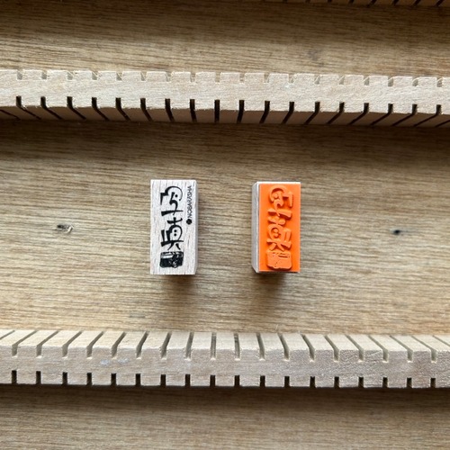 野ばら社の図案はんこ・写真｜STP-1113