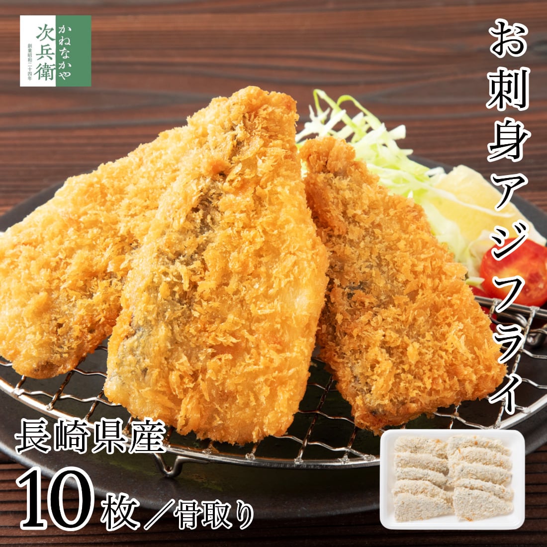国産 骨取り アジフライ フィレ 10枚(約350-400g) 長崎 冷凍 お刺身鮮度 お子様も食べやすい骨取り チャック袋入り アジ 鰺フライ 骨なし 自宅用【C配送:冷凍】