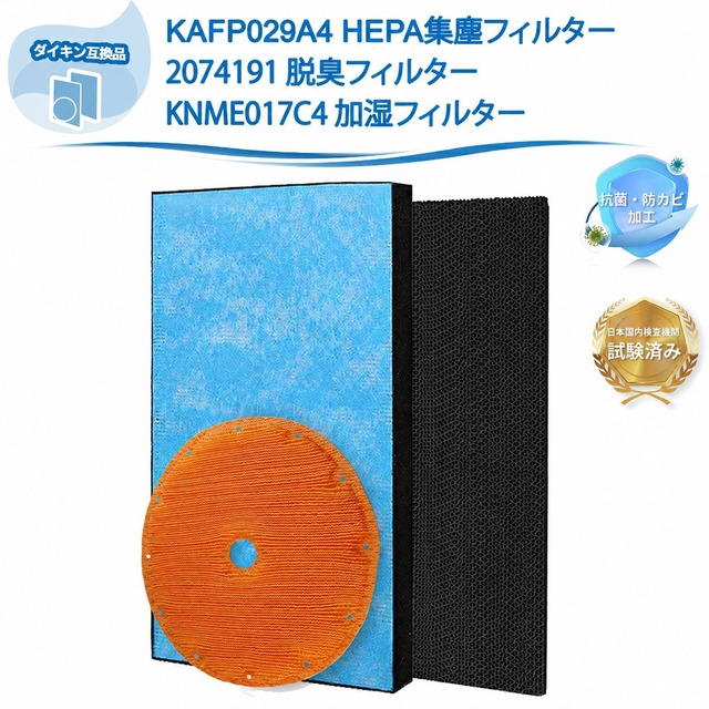 KAFP029A4 2074191 KNME017C4 ダイキン互換 kafp029a4 空気清浄機 フィルターKNME017B4 KAFP029A4(99A0490) 集じんフィルター 2074191 脱臭フィルター KNME017C4