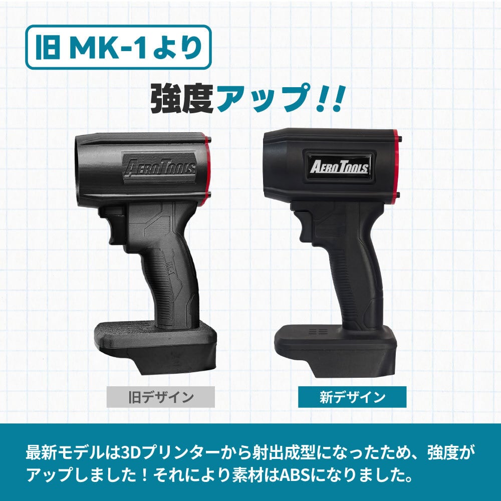 電動ブロワーMK-1（マキタバッテリー対応） | AERO TOOLS ダイレクト