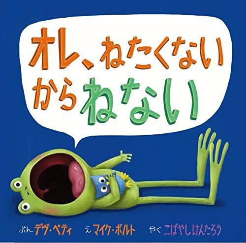 カエルの絵本 オレ、ねたくないからねない | caeru