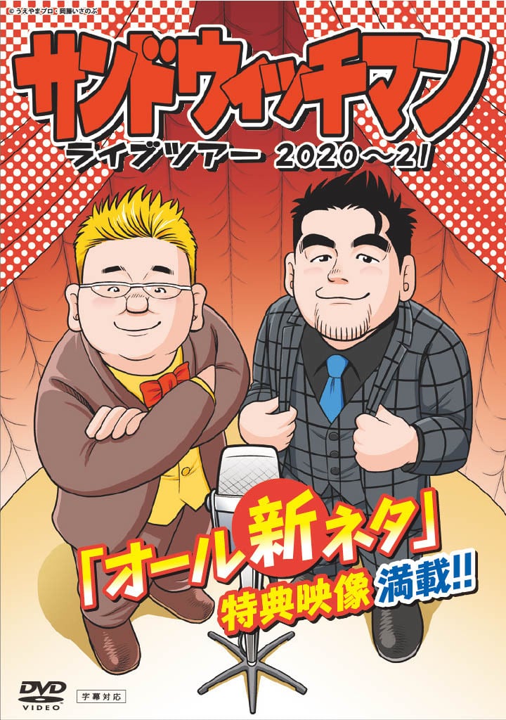 サンドウィッチマン　DVD 品