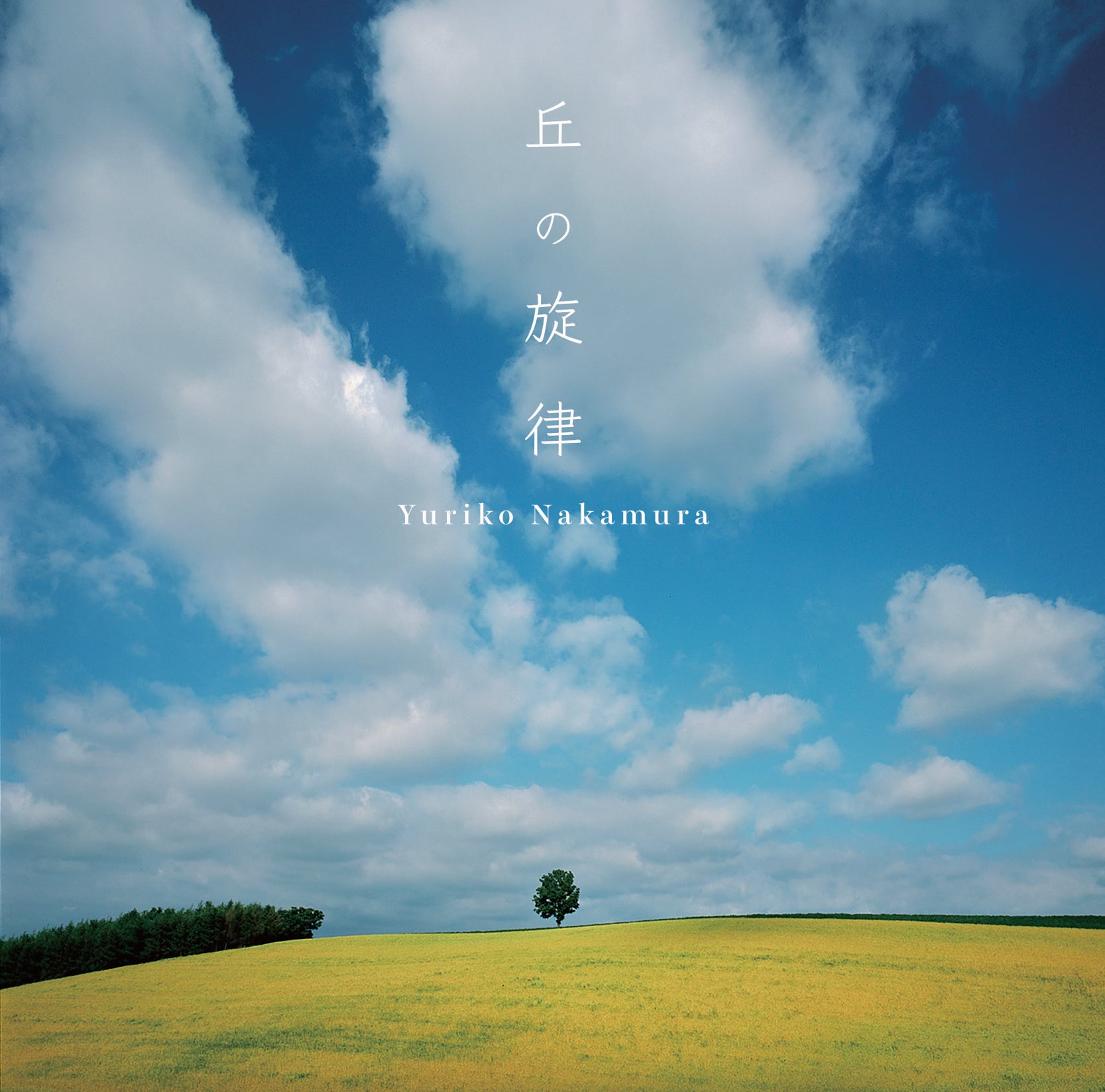 CD「丘の旋律」 | 中村由利子オフィシャルショップ