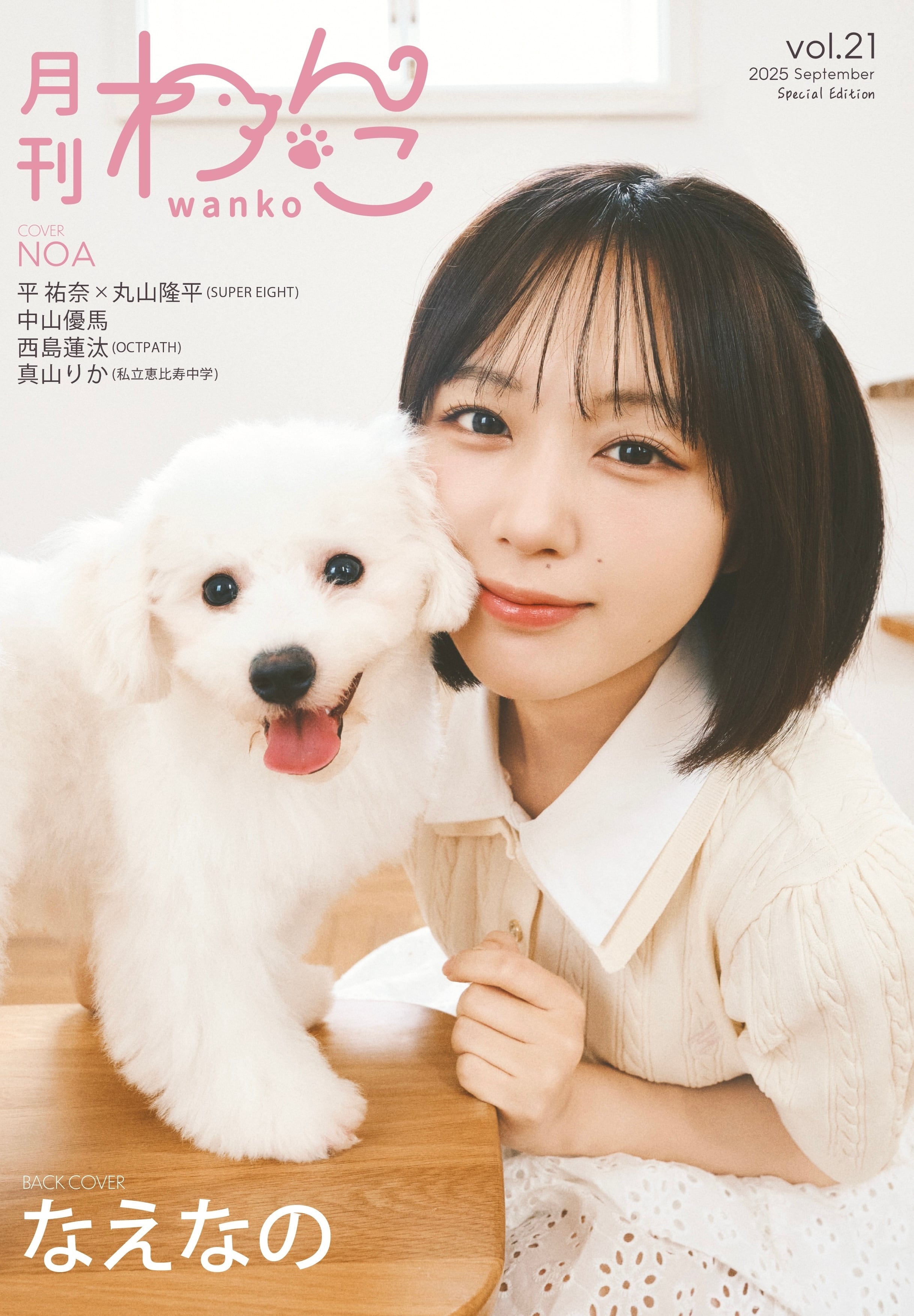 わんこページ 月刊わんこvol.21 表紙：NOA／裏表紙：なえなの【Special Edition
