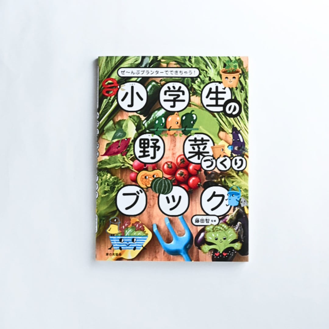 小学生の野菜づくりブック | MENDEL BOOKSTORE 絵本と自然